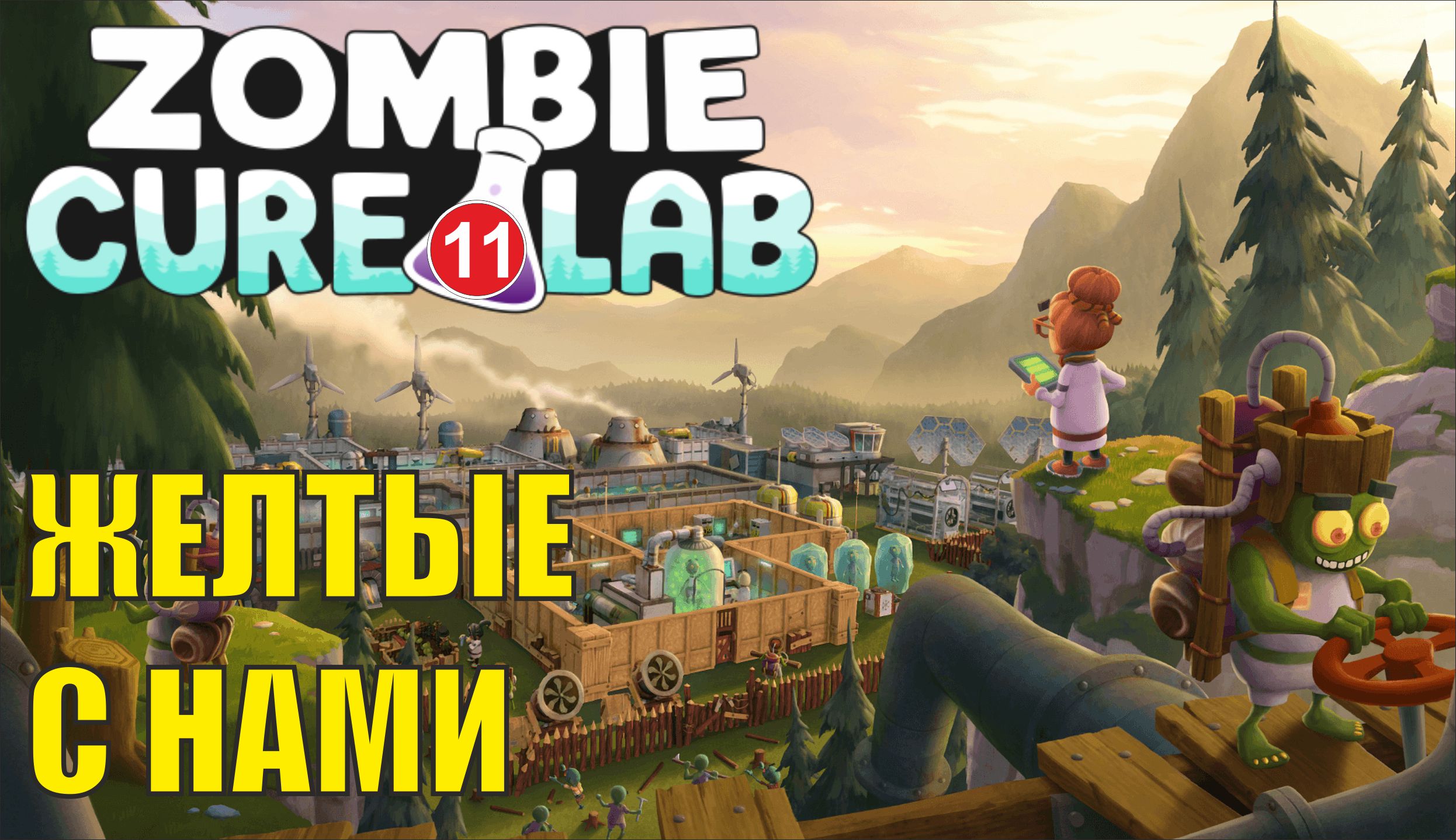 Zombie Cure Lab - Желтые с нами