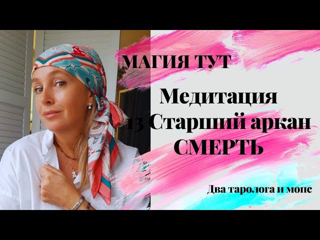 Магия тут  Практика со старшими арканами 13 аркан Смерть