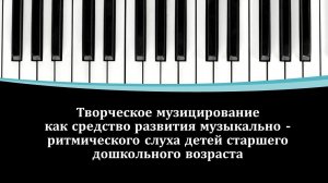 Творческое музицирование как средство развития музыкально-ритмического слуха детей