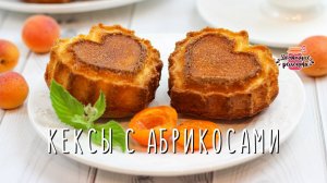 Нежнейшие сочные кексы с абрикосами (Невероятное воздушное тесто!)