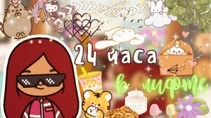 24 часа в лифте ???пошло не по плану _ Toca Life World _ тока бока ___ toca boca ___ Secret Toca