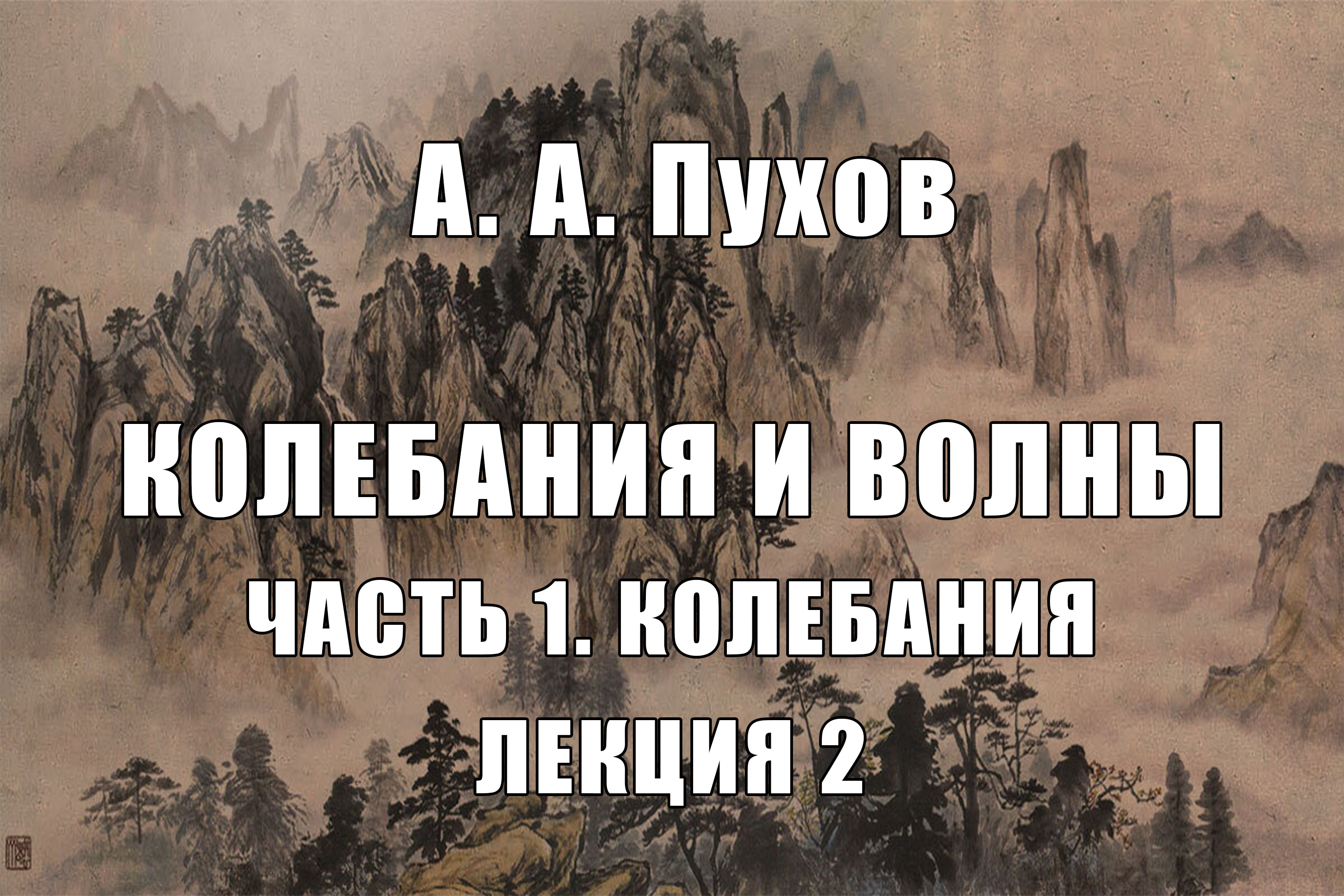 Лекция 2. Часть 1. Теория колебаний. Курс лекций "Колебания и волны". А.А. Пухов