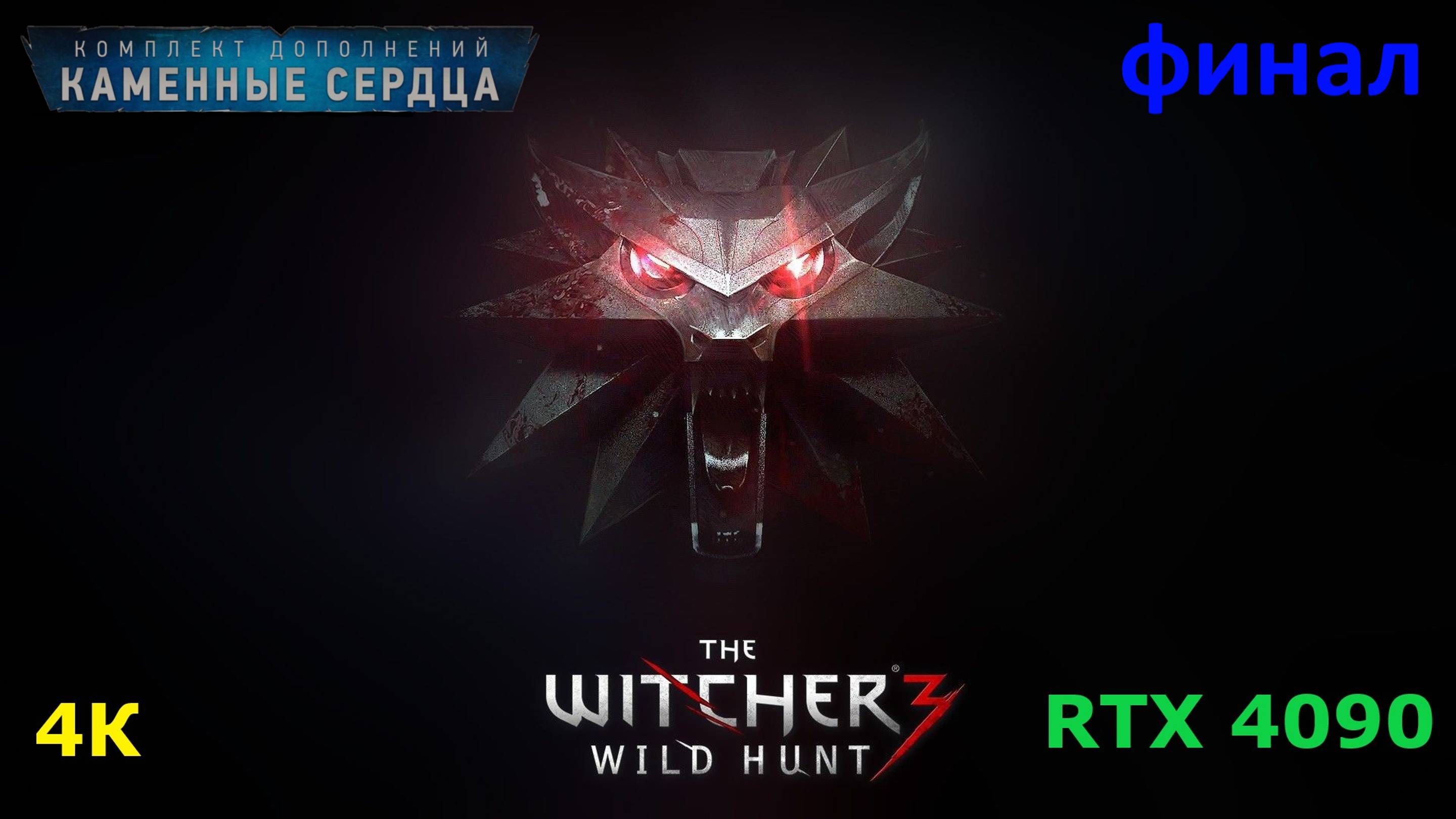 Ведьмак 3 DLC Каменные Сердца - финал!