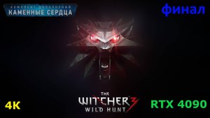 Ведьмак 3 DLC Каменные Сердца - финал!