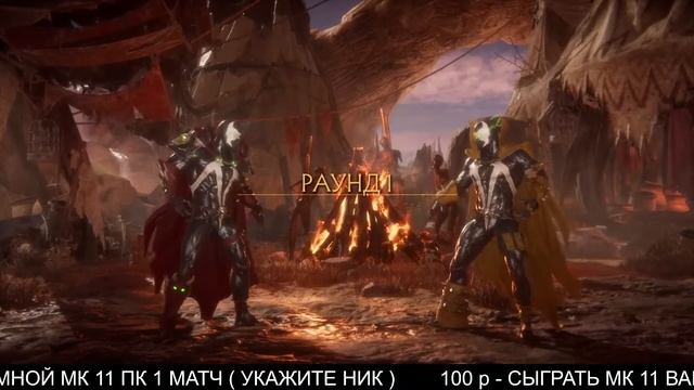 Стрим МК 11 смотреть онлайн