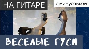 Веселые гуси - на гитаре, +табы