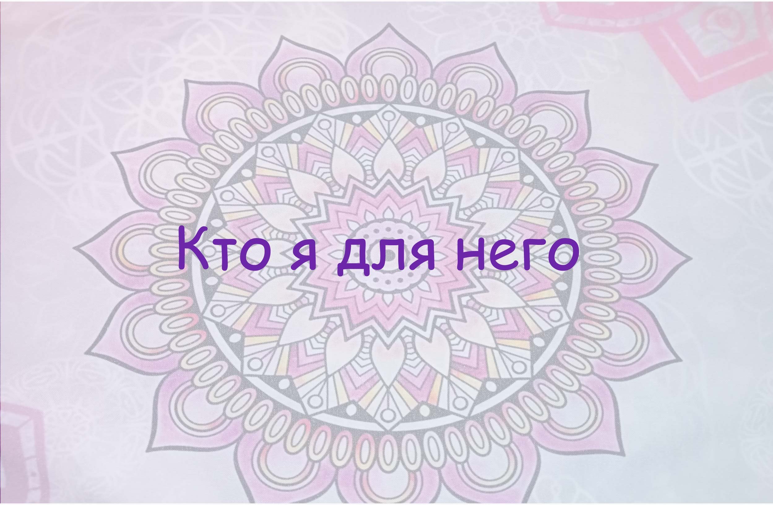 Кто я для него