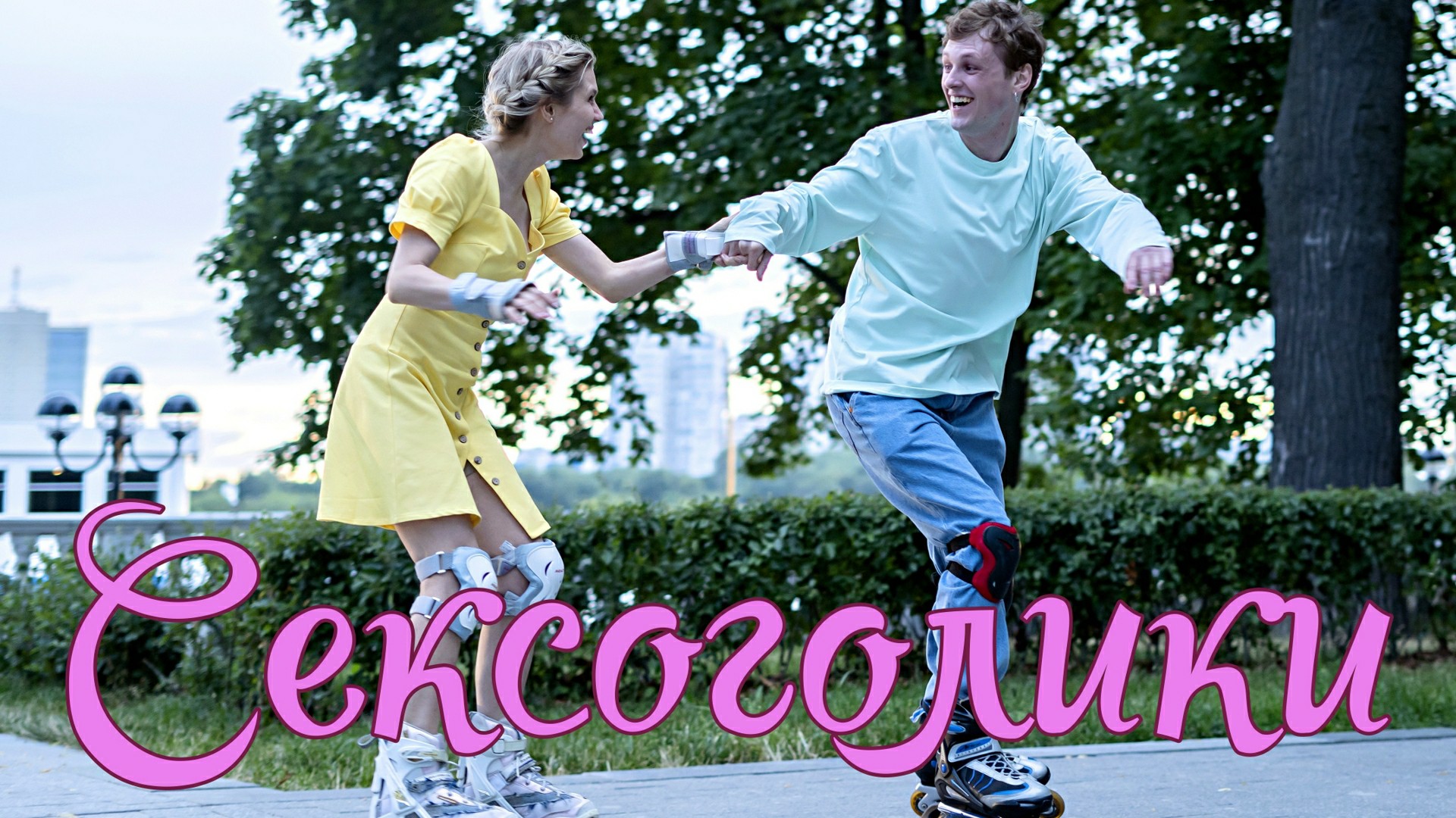 СЕКСОГОЛИКИ - Мелодрама-Комедия -Full HD