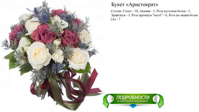 Букет «Аристократ» смотреть онлайн