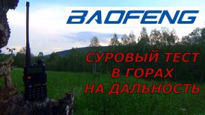 BAOFENG !!! Тест на дальность в горах. Результат удивил...