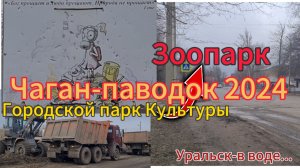 хроника паводка 2024 года .Уральск --районы города #уральскаядама