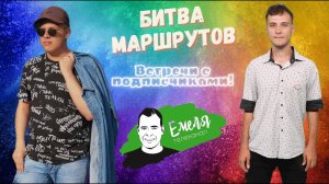 Битва маршрутов незабываемые встречи, подарки, радость и позитивные впечатления.