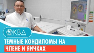 ? Темные кондиломы на члене и яичках. Клинический случай №214