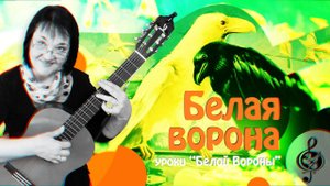 "Белая ворона" - моё кредо! Продвинутый уровень. Разбор.