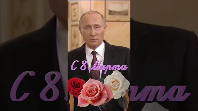 Поздравление от президента Путина В.В.