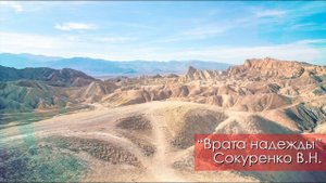 Врата надежды - Сокуренко В.Н. | 10 февраля 2024 Магадан