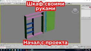 [Часть 1] Делаю шкаф на балконе своими руками_ конструкция и визуализация