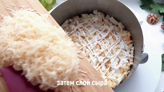 Салат ???ВИНОГРАДНАЯ ГРОЗДЬ. Сочетание сочного винограда и сыра - праздник Хорошего Вкуса.? смотреть онлайн