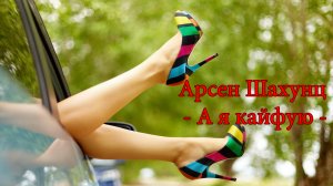 А я кайфую * Арсен Шахунц