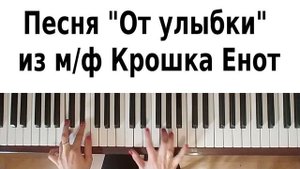 ЛУЧШАЯ ДЕТСКАЯ ПЕСНЯ НА ПИАНИНО Улыбка Крошка Енот как играть на фортепиано обучение для начинающих