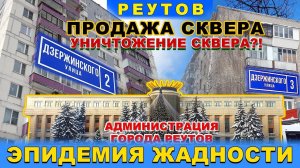 Продажа сквера. Уничтожение сквера?! Город Реутов, спасите сквер на ул. Дзержинского. Каторов С.А.