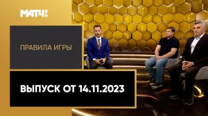 «Правила игры». Выпуск от 14.11.2023