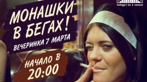 07.03.2011 | «МОНАШКИ В БЕГАХ» @ The Real McCoy