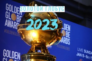 Золотой Глобус 2023