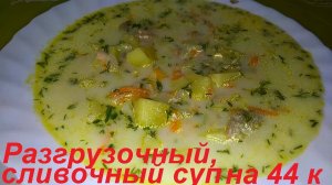 РАЗГРУЗОЧНЫЙ СЛИВОЧНЫЙ СУП НА 44 ККАЛ, КОТОРЫЙ ПОКОРИТ ВАС СВОИМ ВКУСОМ! ЕШЬ ВКУСНО И ХУДЕЙ!