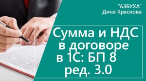 Сумма и НДС в договоре в 1С Бухгалтерия 8