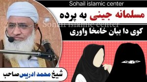 Molana idrees shaib new pashto bayan 2021 Musalmana jinai ba parda kawi zarori bayan
