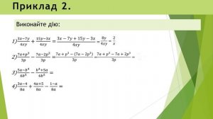 Алгебра 8 клас. Додавання і віднімання дробів з однаковими знаменниками.