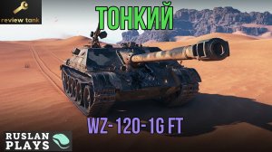 ОБЗОР WZ-120-1G FT ✔️ Сложный