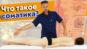 Соматические упражнения вместе с пациентом.
Как работает соматика?