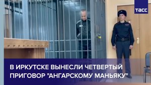 В Иркутске вынесли четвертый приговор "ангарскому маньяку"