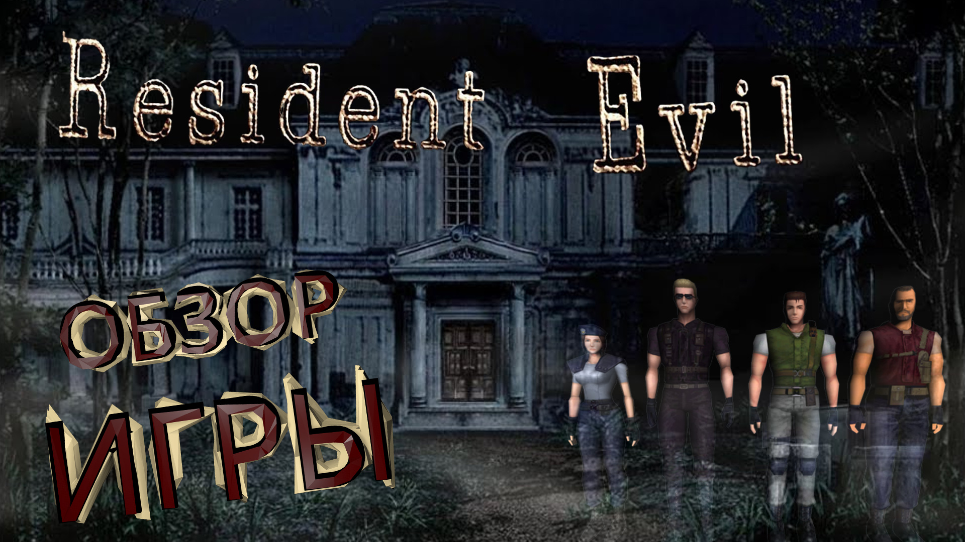 Resident Evil 1 REMASTER - ОБЗОР ИГРЫ (ПЕРВЕЙШИЙ ОБИТЕЛЬ ЗЛА)