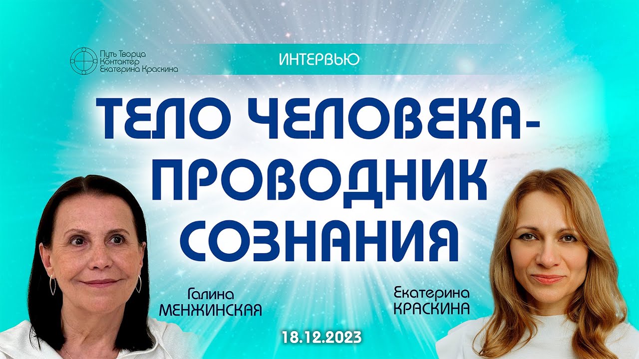 Тело человека - проводник сознания