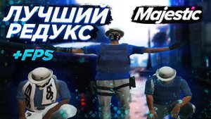 ЛУЧШИЙ РЕДУКС ДЛЯ MAJESTIC RP feat SMOLA. FPS BOOST / MCL Map