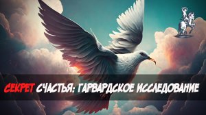 Секрет счастья: гарвардское исследование развития взрослых людей, начавшееся еще в 1938 году