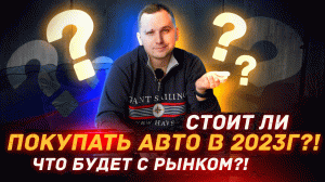 Стоит ли Покупать авто в 2023 году?!