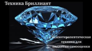 Техника для поднятия самооценки "Бриллиант". Лучшая медитация для повышения самоценности
