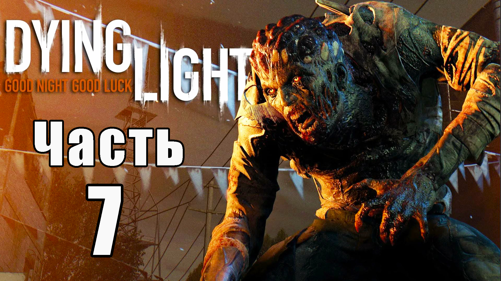 Dying Light - Умирающий свет ➤ Прохождение # 7 ➤