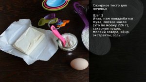 Сахарное тесто для печенья . Рецепт от шеф повара Максима Григорьева