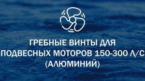 Гребные винты для подвесных лодочных моторов 150-300 л.с. (Алюминий)
