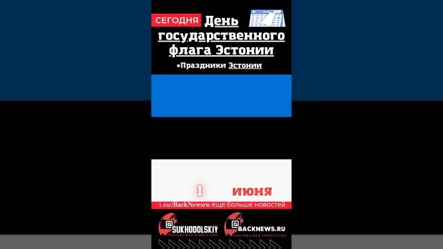 Сегодня, 4 июня, в этот день отмечают праздник, День государственного флага Эстонии