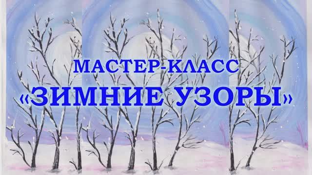 Мастер-класс «Зимние узоры»