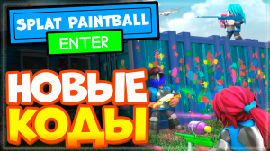 Новые коды в игре Splat Paintball (пейнтбол) Роблокс 2023