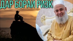 ХОЧИ МИРЗО 2022 - ДАР БОРАИ РИЗК