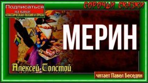 Мерин  —Сорочьи Сказки— Алексей Толстой —читает Павел Беседин