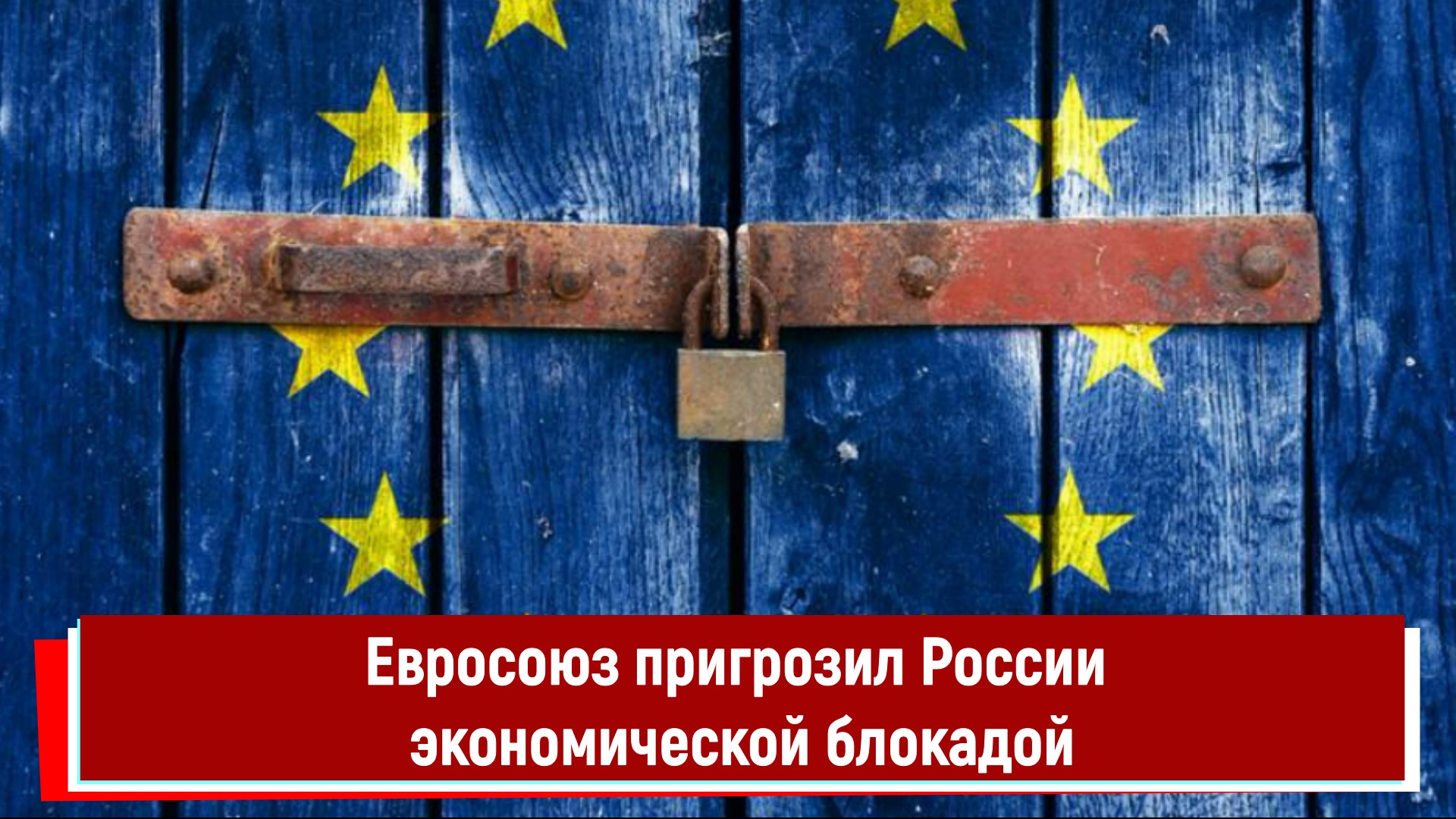 Евросоюз пригрозил России экономической блокадой